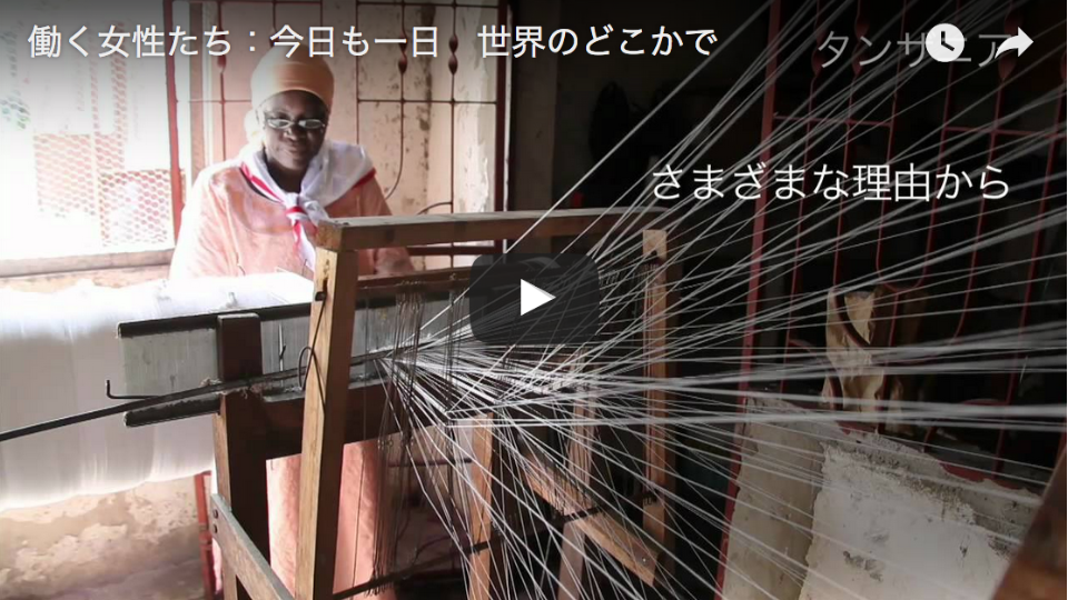 世界銀行が作成したジェンダー・キャンペーン・ビデオ