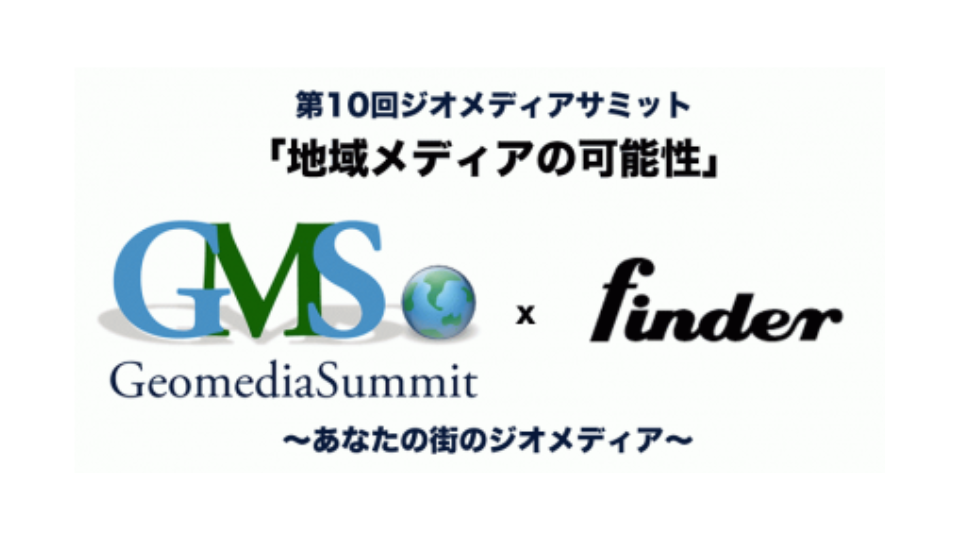 finder x GMS:第十回ジオメディアサミット