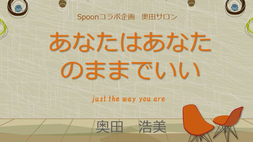 2013.2.23 奥田サロン「Spoon コラボ企画 あなたはあなたのままでいい」