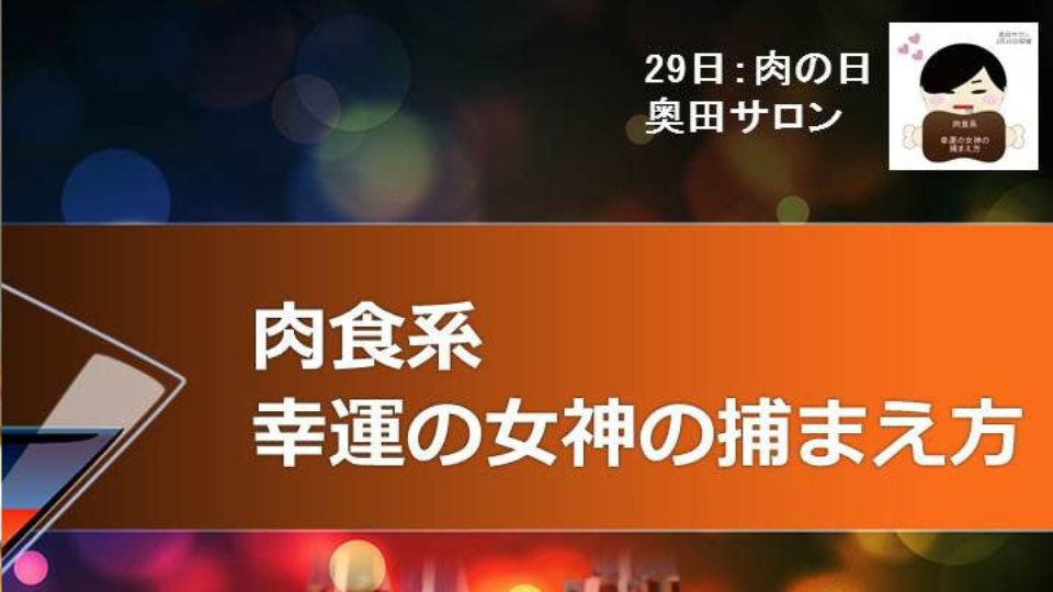 2013.3.29 奥田サロン「肉食系 幸運の女神の捕まえ方」