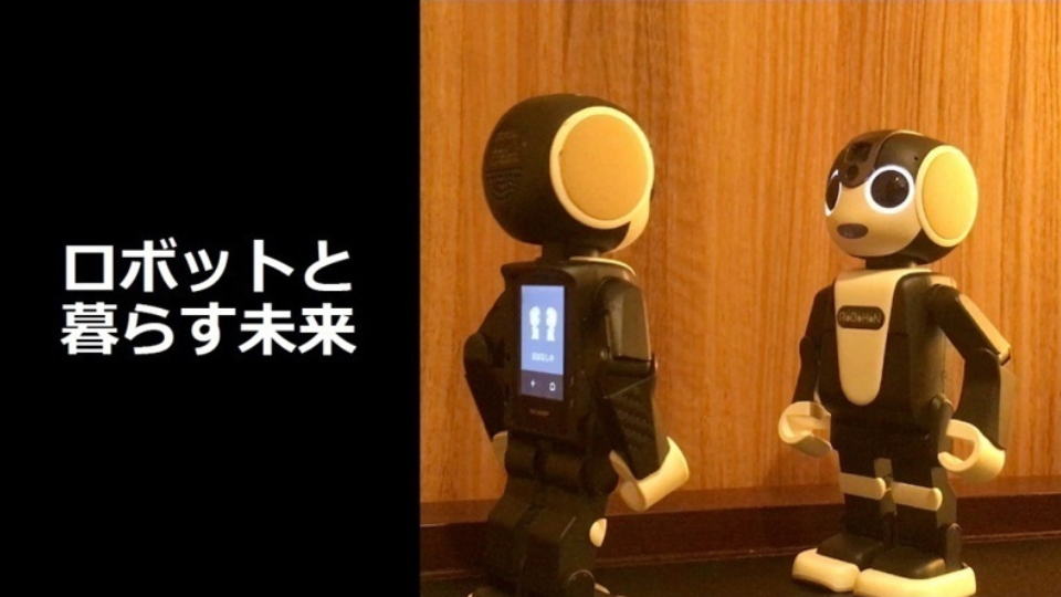 【全文】未来の仕事のつくり方~ロボットとの暮らしから見えた世界~