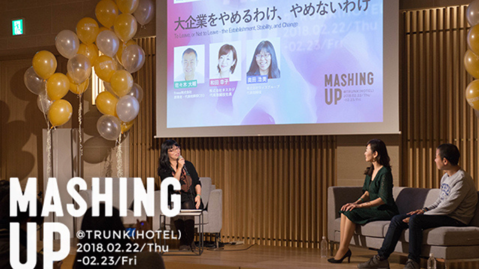 【記事掲載】大企業をやめるわけ、やめないわけ。決断の理由を教えます！ [MASHING UP]